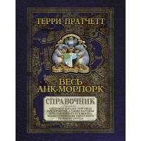 

Книга"ВЕСЬ-АНК МОРПОРК"(Путеводитель)