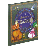 Книга «Добрые сказки»