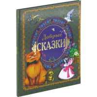 

Книга "ДОБРЫЕ СКАЗКИ "