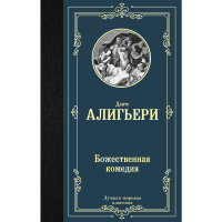 

Книга"БОЖЕСТВЕННАЯ КОМЕДИЯ"АСТ