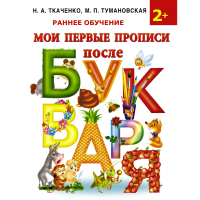 

Книга "МОИ ПЕРВЫЕ ПРОПИСИ ПОСЛЕ БУКВАРЯ"