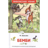 

Книга "БЕМБИ" Ф.Зальтен