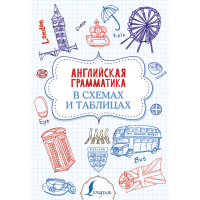 

Книга "АНГ ГРАММ В СХЕМАХ И ТАБЛИЦАХ"