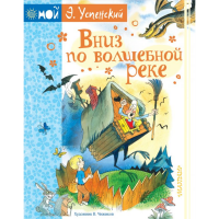 

Книга"ВНИЗ ПО ВОЛШЕБНОЙ РЕКЕ"(Успен.)