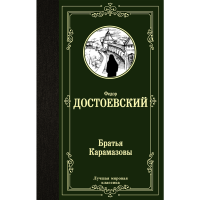 

Книга"БРАТЬЯ КАРАМАЗОВЫ"АСТ