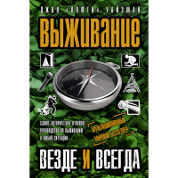 

Книга "ВЫЖИВАНИЕ ВЕЗДЕ И ВСЕГДА"