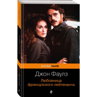 

Книга"ЛЮБОВНИЦА ФРАНЦУЗСКОГО ЛЕЙТЕНАНТА"