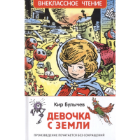

Книга "ДЕВОЧКА С ЗЕМЛИ" К,Булычев