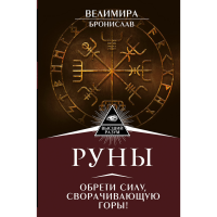 

Книга "РУНЫ. ОБР СИЛУ, СВОРАЧ ГОРЫ!"