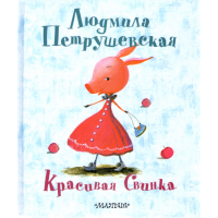 

Книга "КРАСИВАЯ СВИНКА"