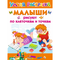 

Книга "МАЛЫШИ РИСУЮТ ПО КЛ И ТОЧКАМ"