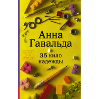 

Книга "35 КИЛО НАДЕЖДЫ"