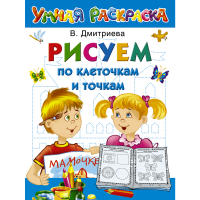 

Книга"РИСУЕМ ПО КЛЕТОЧКАМ И ТОЧКАМ!"