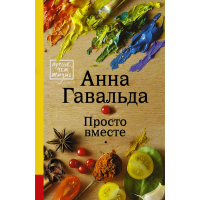 

Книга "ПРОСТО ВМЕСТЕ"