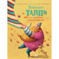 

Книга"ВИКИНГ ТАПП.И ВОЛШЕБНОЕ ПОКРЫВАЛО"