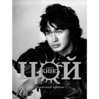 

Книга"КИНО"(Памятный альбом)
