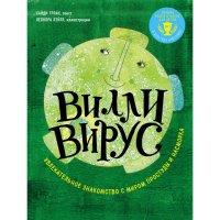 

Книга"ВИЛЛИ ВИРУС"