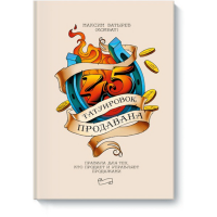 

Книга"45 ТАТУИРОВОК ПРОДАВАНА"