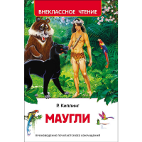 

Книга "МАУГЛИ" Киплинг Р.