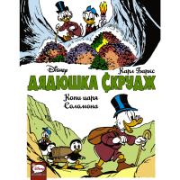 

Книга "ДЯДЮШКА СКРУДЖ.КОПИ ЦАРЯ СОЛОМОН"