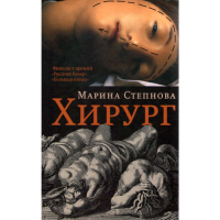 

Книга "ХИРУРГ"