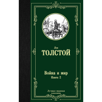 

Книга"ВОЙНА И МИР. КНИГА 2"