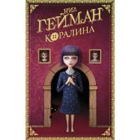 

Книга "КОРАЛИНА" РФ