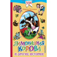 

Книга"ЛИМОНАДНАЯ КОРОВА"(другие истории)