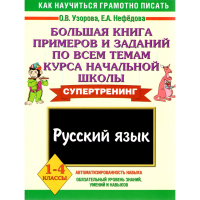 

Книга"ПРИМЕРЫ И ЗАДАН.РУССК.ЯЗЫК 1-4кл."