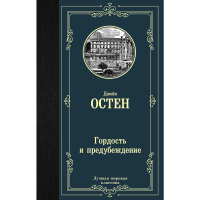 

Книга"ГОРДОСТЬ И ПРЕДУБЕЖДЕНИЕ"АСТ