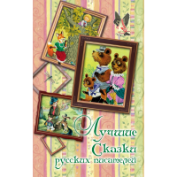 

Книга"ЛУЧШИЕ СКАЗКИ"(русских писателей)