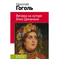 

Книга "ВЕЧЕРА НА ХУТОРЕ БЛИЗ ДИКАНЬКИ."