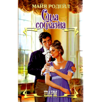 

Книга "СИЛА СОБЛАЗНА"