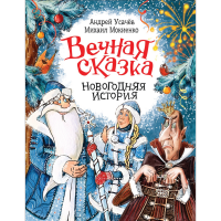 

Книга"ВЕЧНАЯ СКАЗКА"(Новогодняя история)