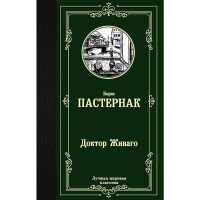 

Книга"ДОКТОР ЖИВАГО"АСТ