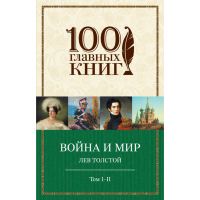 

Книга"ВОЙНА И МИР"(I-II)