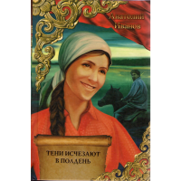 

Книга "ТЕНИ ИСЧЕЗАЮТ В ПОЛДЕНЬ "