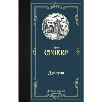 

Книга"ДРАКУЛА"АСТ