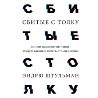 

Книга "СБИТЫЕ С ТОЛКУ"