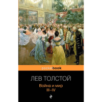 

Книга"ВОЙНА И МИР" (III-IV(м))