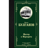 

Книга"МАСТЕР И МАРГАРИТА"АСТ