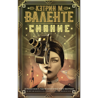 

Книга "СИЯНИЕ" РФ