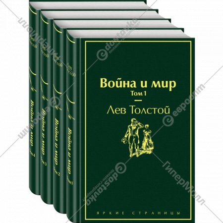 Комплект из 4 книг «Война и мир» Толстой Л.Н.