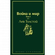 «Война и мир» том 1 Толстой Л.Н.