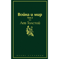 

Книга"ВОЙНА И МИР"( Том 2)