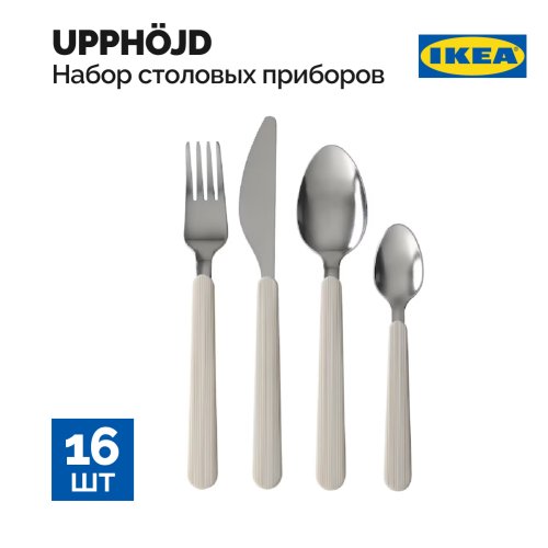 Набор столовых приборов «Ikea» Upphojd, бежевый, 16 предметов