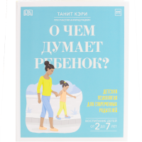 

Книга "О ЧЕМ ДУМАЕТ РЕБЕНОК"