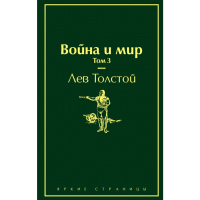 

Книга"ВОЙНА И МИР" (Том 3)