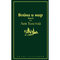 

Книга"ВОЙНА И МИР" (Том 4)