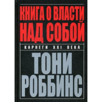 

Книга "КНИГА О ВЛАСТИ НАД СОБОЙ"